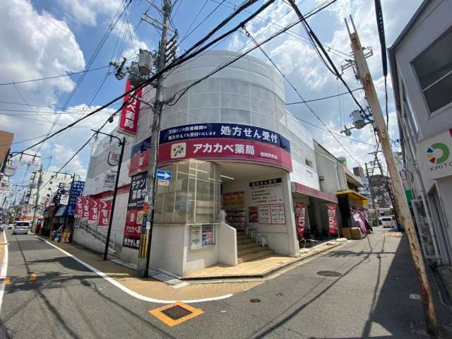 ドラックストア　あかかべ薬局（ドラッグストア）まで496m