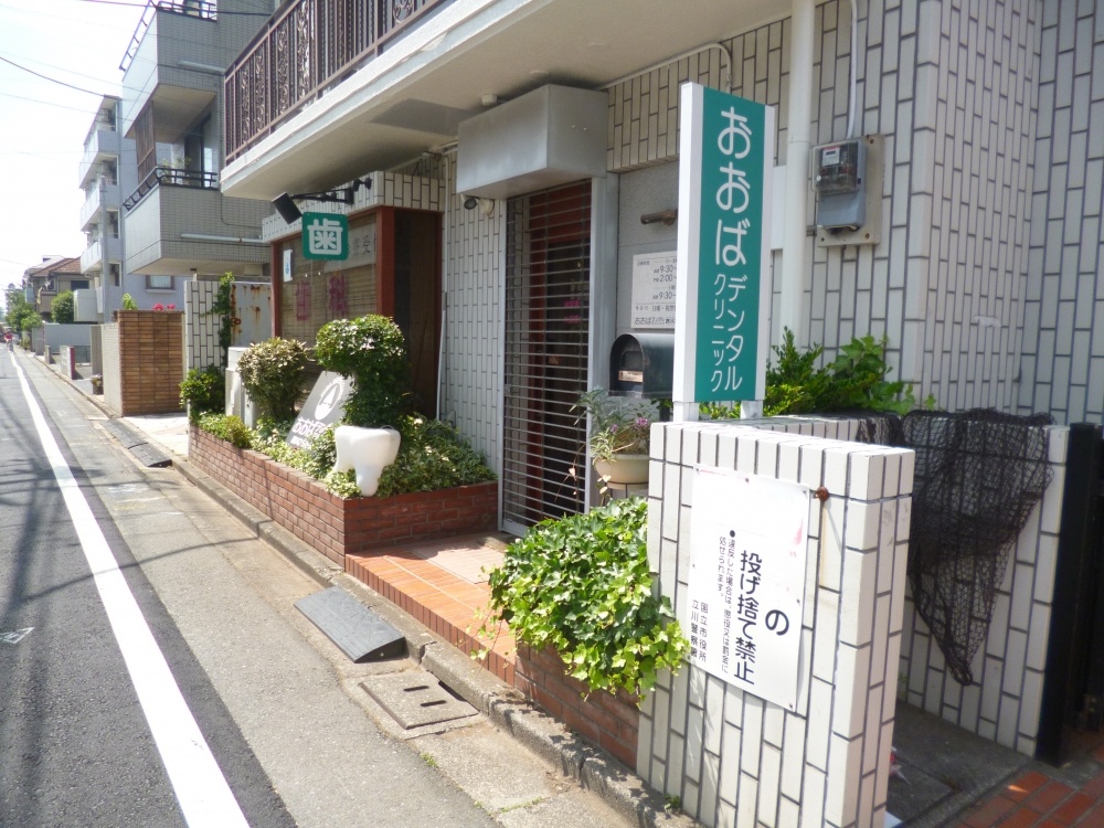 病院　おおばデンタルクリニック（病院）まで591m