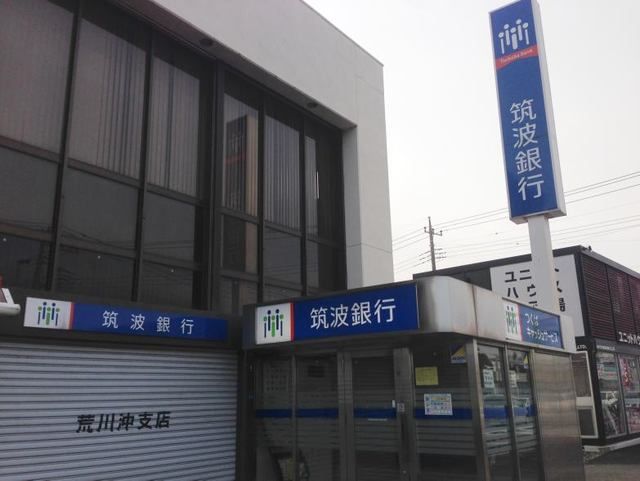 銀行　筑波銀行荒川沖支店（銀行）まで450m