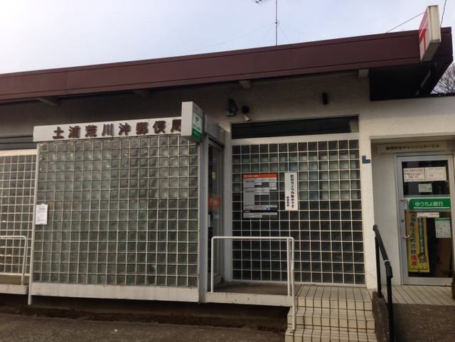 郵便局　土浦荒川沖郵便局（郵便局）まで850m