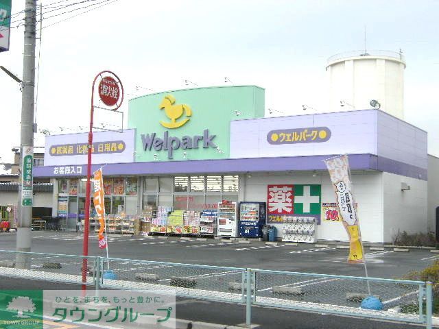 ドラックストア　ウェルパーク新座野寺店（ドラッグストア）まで1070m