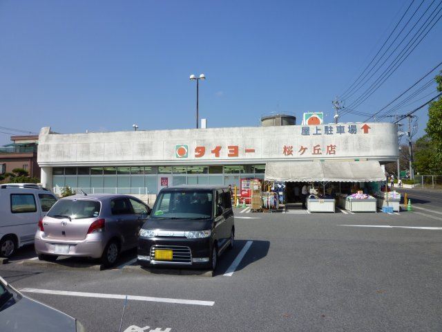 スーパー　タイヨー（スーパー）まで600m