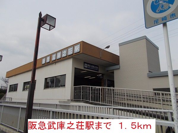 その他　阪急武庫之荘駅（その他）まで1500m