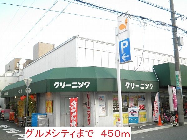 スーパー　グルメシティ（スーパー）まで450m