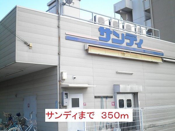 スーパー　サンディ（スーパー）まで350m