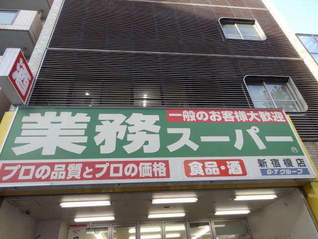 スーパー　業務スーパー新宿榎店（スーパー）まで510m