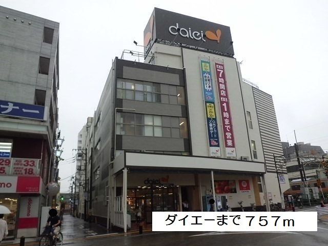 スーパー　ダイエー 西八王子店（スーパー）まで757m