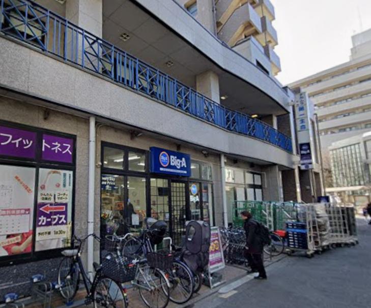 スーパー　ビッグ・エー（スーパー）まで180m