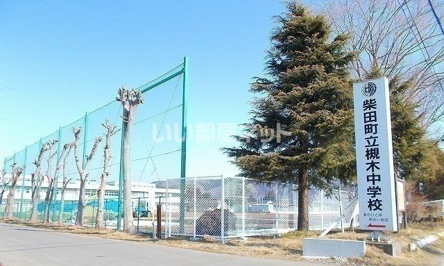 中学校　柴田町立槻木中学校（中学校）まで1173m