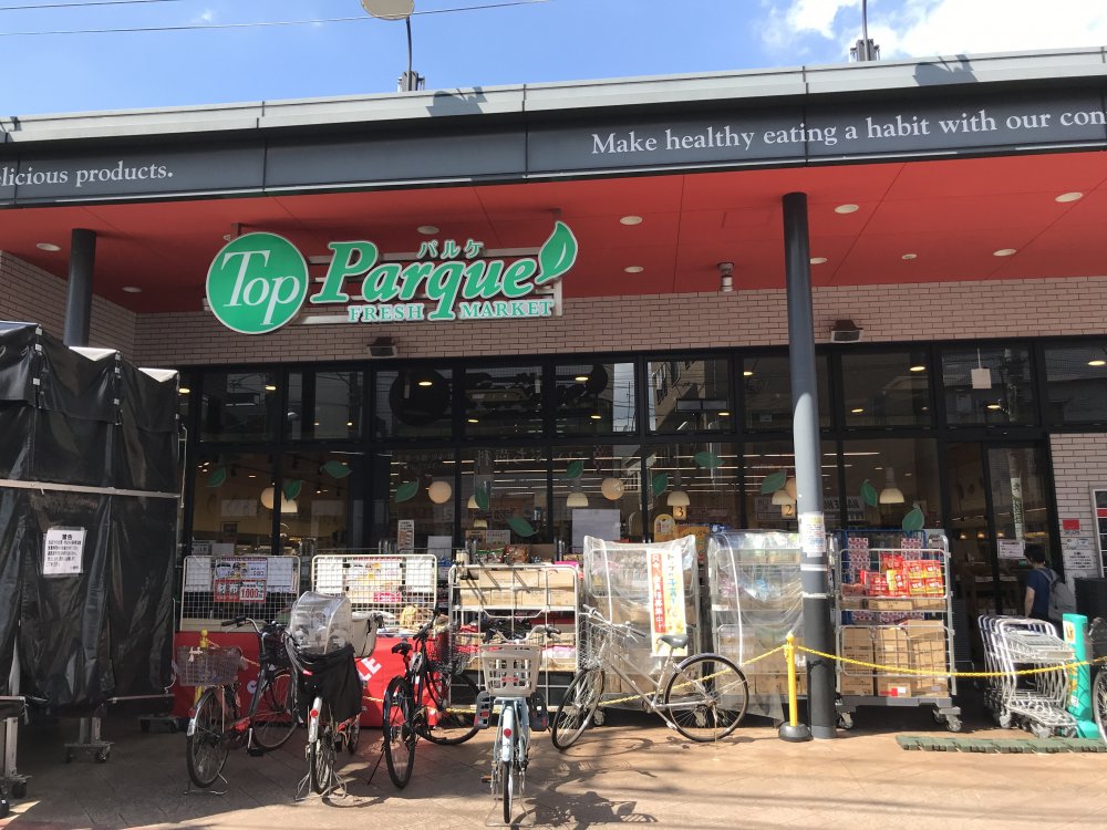 スーパー　トップパルケ 豪徳寺店（スーパー）まで488m