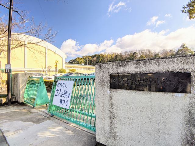小学校　岡崎市立岩津小学校（小学校）まで479m