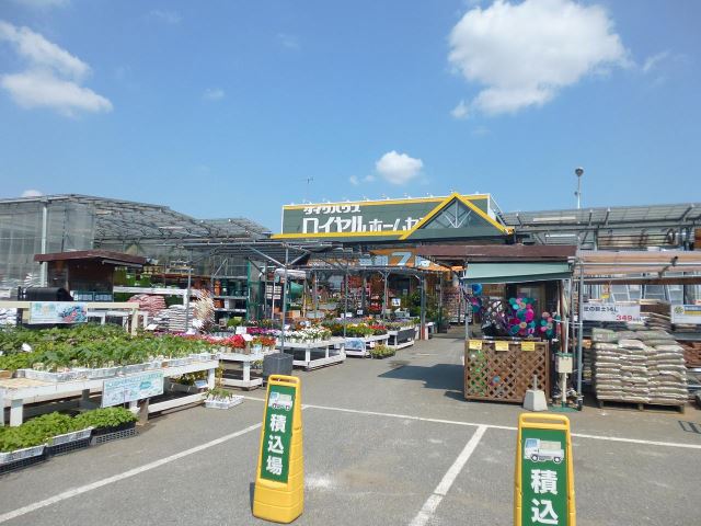 ショッピングセンター　ロイヤルホームセンター（ショッピングセンター）まで310m