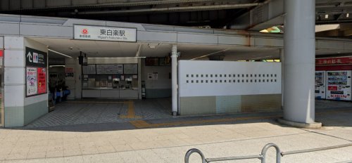 その他　東白楽駅（その他）まで910m