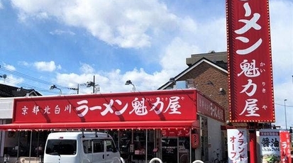 飲食店　京都北白川 ラーメン魁力屋 日野万願寺店（飲食店）まで805m