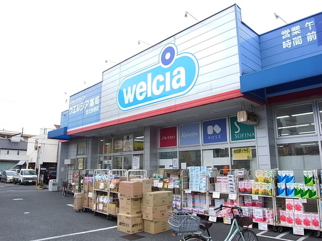 ドラックストア　ウエルシア足立島根店（ドラッグストア）まで361m