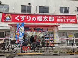 ドラックストア　くすりの福太郎住吉2丁目店（ドラッグストア）まで330m