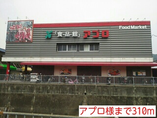 スーパー　アプロ様（スーパー）まで310m