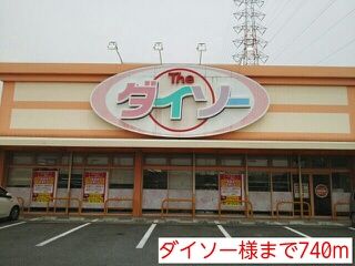 その他　ダイソー様（その他）まで740m