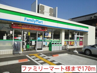 コンビニ　ファミリーマート様（コンビニ）まで170m