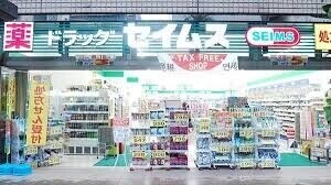 ドラックストア　ドラッグセイムス蔵前3丁目店（ドラッグストア）まで407m