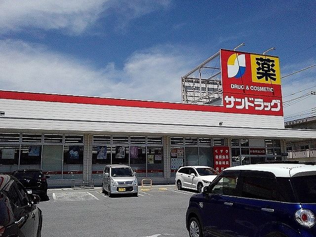 ドラックストア　サンドラッグ青沼店（ドラッグストア）まで1300m