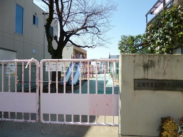 幼稚園・保育園　江南市立古知野南保育園（幼稚園・保育園）まで305m