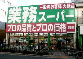 スーパー　業務スーパー高円寺店（スーパー）まで296m