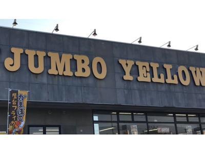 ホームセンター　ジャンボイエロー亀田店（ホームセンター）まで608m