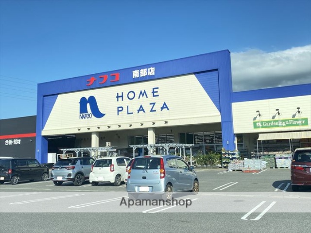 ホームセンター　ホームプラザナフコ　南部店（ホームセンター）まで379m