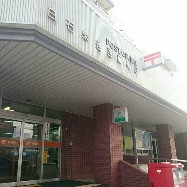 郵便局　白石栄通西郵便局（郵便局）まで492m