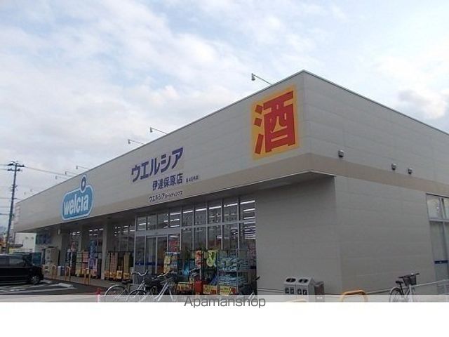 ドラックストア　ウエルシア伊達保原店（ドラッグストア）まで800m