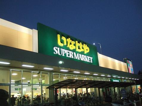 スーパー　（株）いなげや 練馬中村南店（スーパー）まで422m