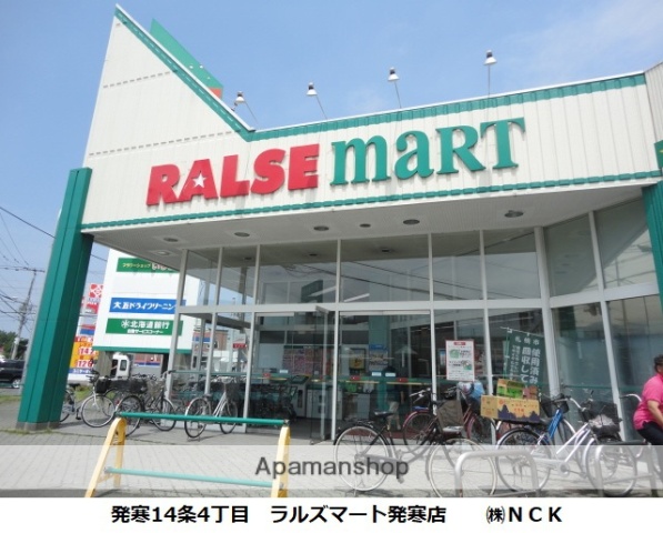 スーパー　（株）ラルズ／ラルズマート発寒店（スーパー）まで481m