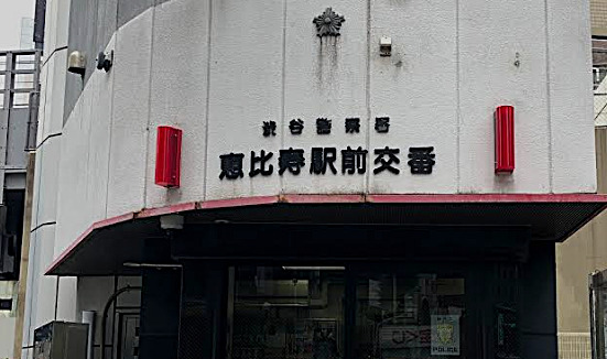 警察署・交番　渋谷警察署恵比寿駅前交番（警察署・交番）まで381m