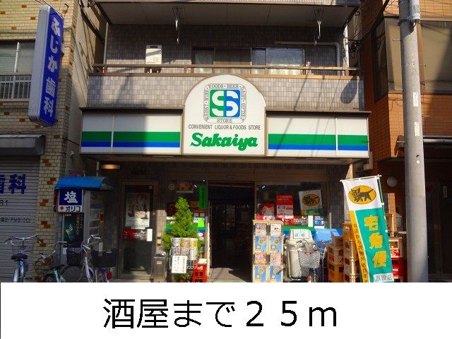 その他　酒屋（その他）まで25m