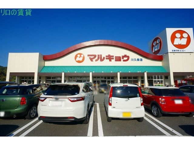 スーパー　マルキョウ川久保店（スーパー）まで1022m