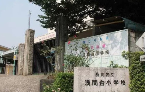 小学校　品川区立浅間台小学校（小学校）まで1032m