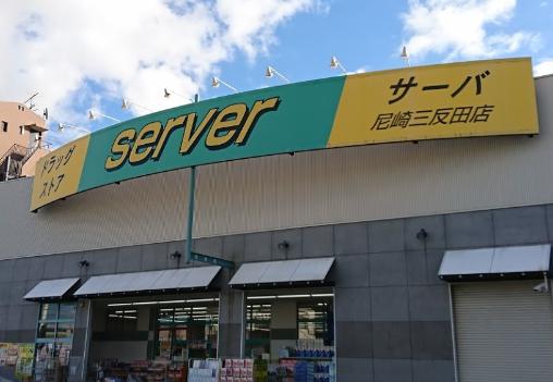ドラックストア　ドラッグストアサーバ尼崎三反田店（ドラッグストア）まで358m