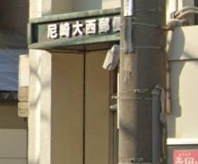 郵便局　尼崎大西郵便局（郵便局）まで420m