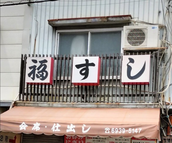 飲食店　福すし（飲食店）まで202m