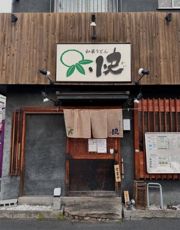 飲食店　和采うどん 快（飲食店）まで381m