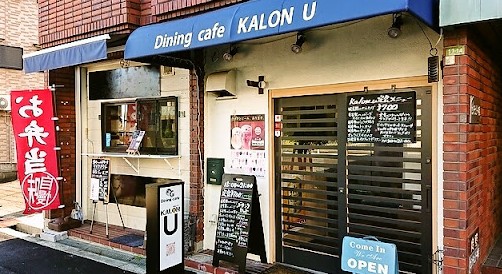 飲食店　Dining cafe KALON U(ダイニング カフェ（飲食店）まで130m