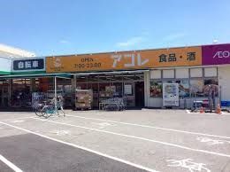スーパー　アコレ浦和さいど店（スーパー）まで579m