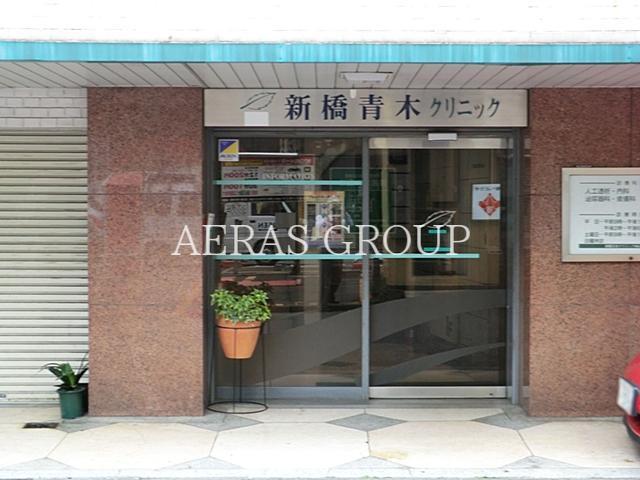病院　新橋青木クリニック（病院）まで831m