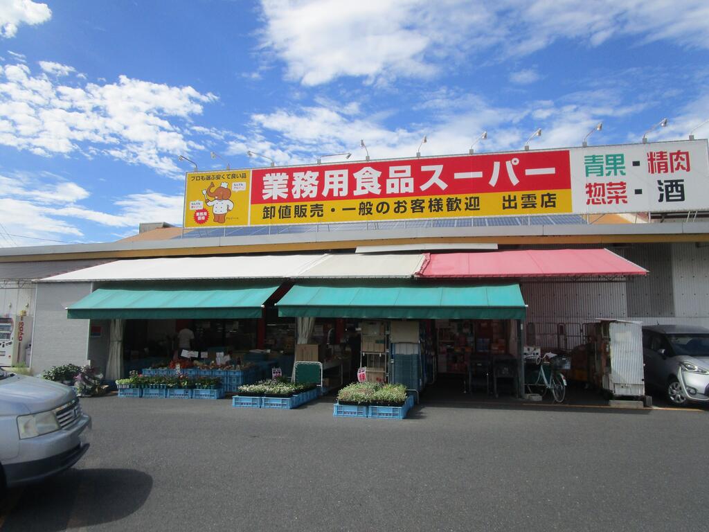スーパー　業務用食品スーパー出雲店（スーパー）まで656m