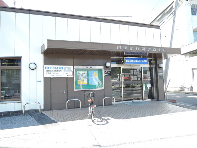 銀行　四国銀行朝倉南支店（銀行）まで1492m