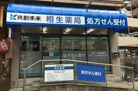 ドラックストア　ヨツバ薬局相生店（ドラッグストア）まで508m