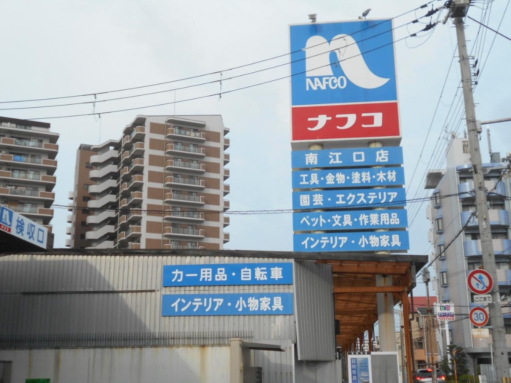 ホームセンター　ホームプラザナフコ南江口店（ホームセンター）まで394m