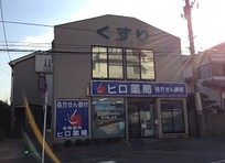 ドラックストア　ヒロ薬局横浜店（ドラッグストア）まで408m