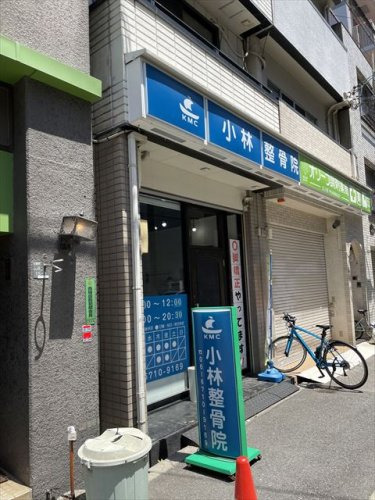 病院　小林整骨院　北堀江（病院）まで133m